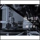 魂の唄Ⅶ ～この魂に、唄に、酔う～