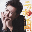 ニッポンの唄～あいのうた～