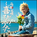 ニッポンの唄～喜びのうた～