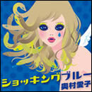 ショッキングブルー