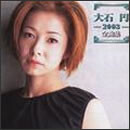 大石円 2003　全曲集