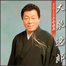 大泉逸郎 2012年全曲集