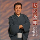 大泉逸郎 2013年全曲集