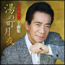 大川栄策全曲集　湯の町月夜