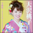 大沢桃子 全曲集～ふるさとの春・うすゆき草の恋～