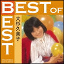 ベスト・オブ・ベスト 大杉久美子