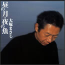 昼の月・夜の魚