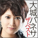 大城バネサ　ザ・ベスト