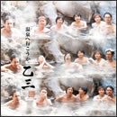 温泉へ行こうか