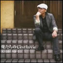 俺たちのC'est la vie