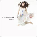 ヒト・リ・バースデイ