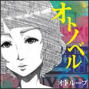 オトノベル