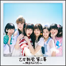 乙女新党 第二幕 ～旅立ちのうた～