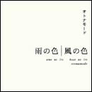 雨の色　風の色
