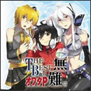 THE BEST of オワタP　無難。