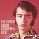 ゴールデン☆ベスト 尾崎紀世彦