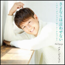 さよならは言わせない