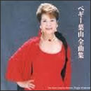 ペギー葉山全曲集