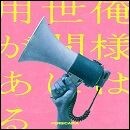 俺様は世間に用がある