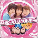 ぜんぶ！プッチモニ