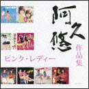 ピンク・レディー「阿久悠 作品集」