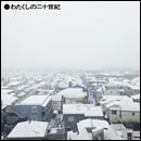 わたくしの二十世紀