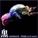 シロクロニクル