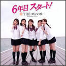 6年目スタート！