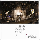 ある篝火について