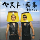 ザ・ベスト・オブ 東京プリン