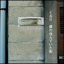 僕の住んでいた街