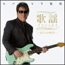 歌謡クラシックス ～ぼくらの時代～