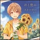 君と僕のストーリー