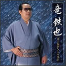 竜鉄也 ゴールデン☆ベスト