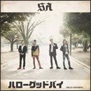 ハローグッドバイ