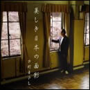 美しき日本の面影