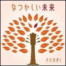 なつかしい未来