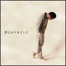 夢ばかりみていた