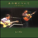 あの頃について～シーズン・オブ・レーズン～