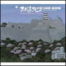 さだまさしが歌う唱歌・童謡集 アルバム[にっぽん]より
