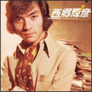 西郷輝彦 ゴールデン☆ベスト