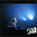 弾き語り 十二月 in 武道館～青春ブルース完結編～