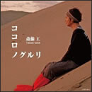 ココロノグルリ