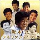 坂本九　メモリアル・ベスト