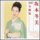 坂本冬美 2007全曲集