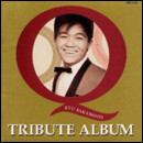 トリビュートアルバム