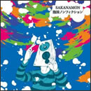 泡沫ノンフィクション