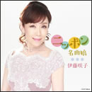 ニッポン名曲娘