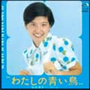 わたしの青い鳥