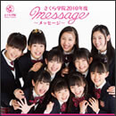 さくら学院 2010年度 ～message～